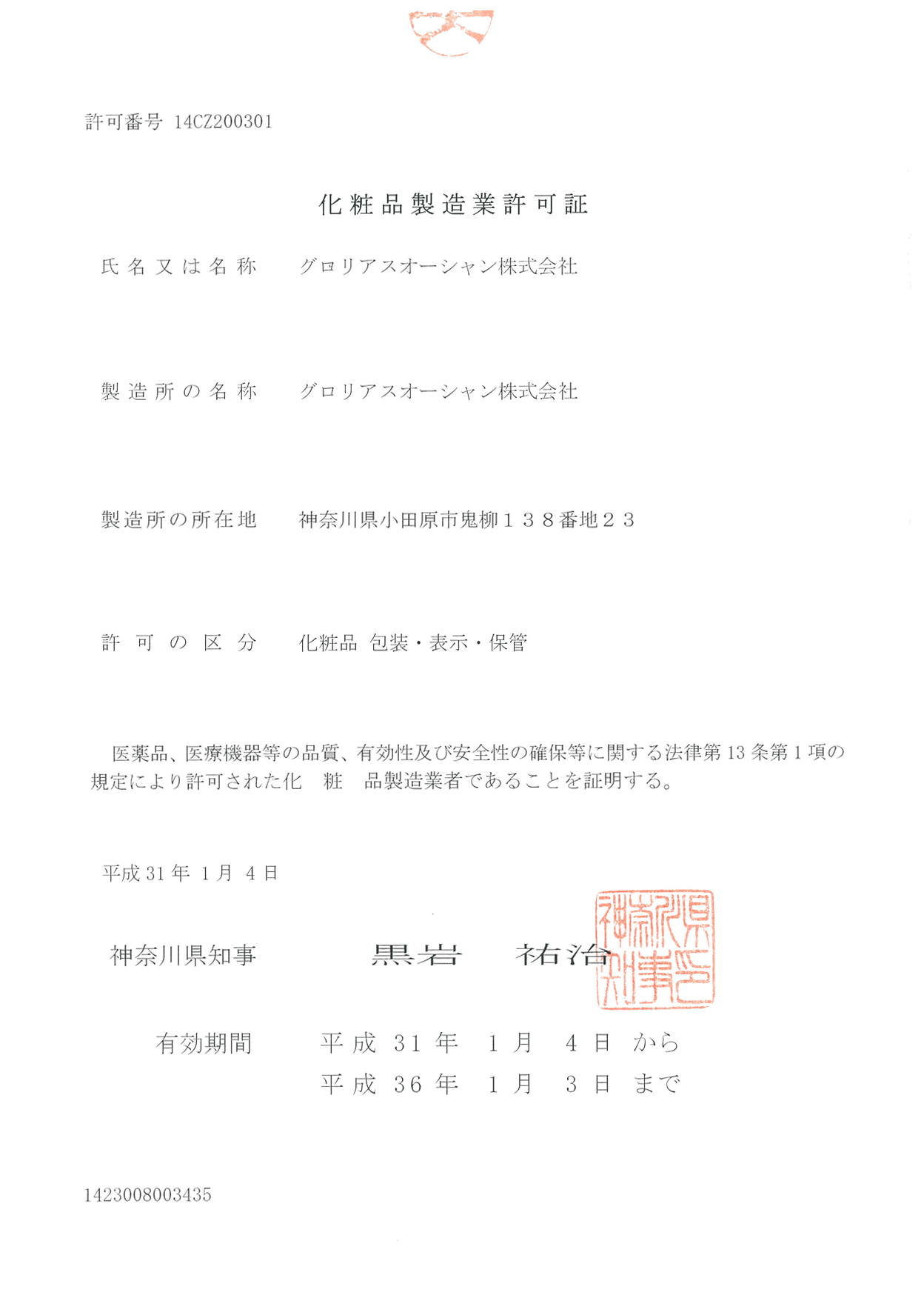 化粧品製造業許可証「化粧品包装・表示・保管」